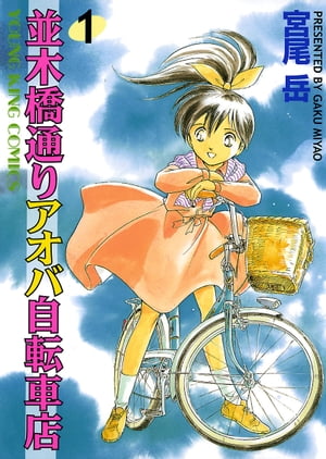 並木橋通りアオバ自転車店(1) 表紙